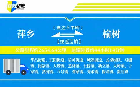 萍乡到榆树物流公司