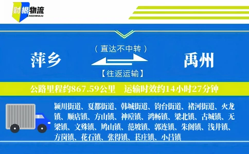 萍乡到禹州物流公司
