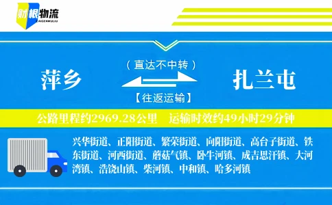萍乡到扎兰屯物流公司