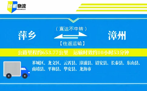 萍乡到漳州物流公司