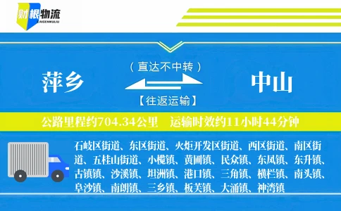 萍乡到中山物流公司