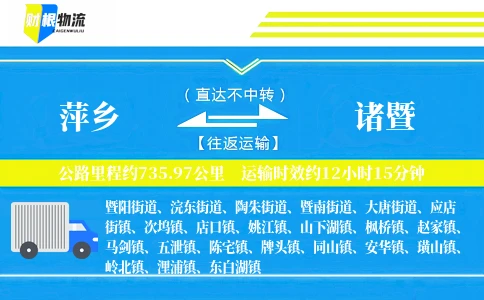 萍乡到诸暨物流公司