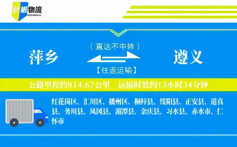 萍乡到遵义物流公司