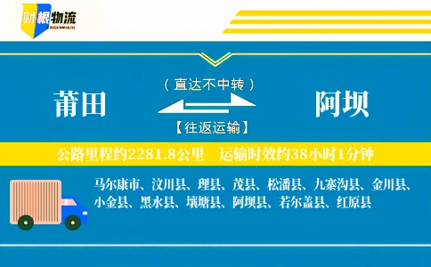 莆田到阿坝物流公司