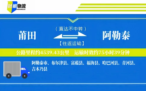 莆田到阿勒泰物流公司