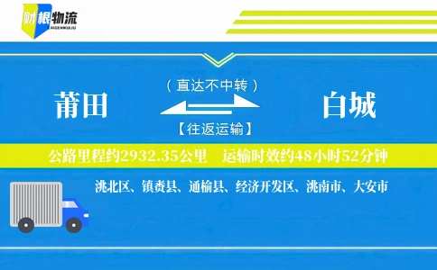 莆田到白城物流公司