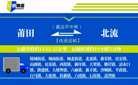 莆田到北流物流公司