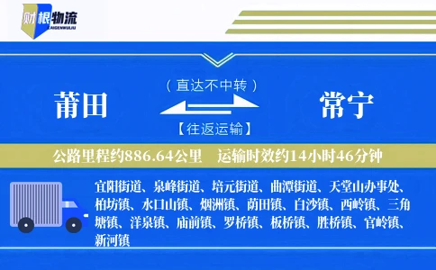 莆田到常宁物流公司