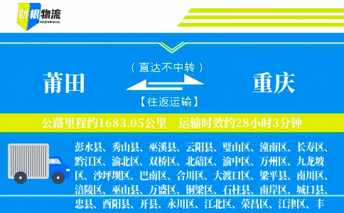 莆田到重庆物流公司