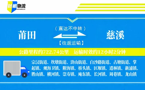 莆田到慈溪物流公司