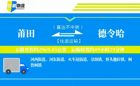 莆田到德令哈物流公司