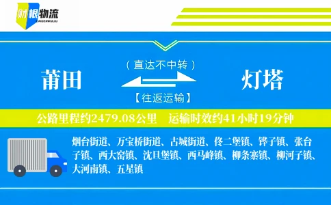 莆田到灯塔物流公司