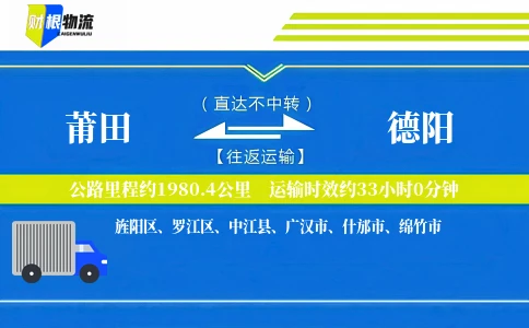 莆田到德阳物流公司