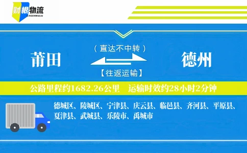 莆田到德州物流公司
