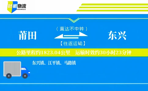 莆田到东兴物流公司