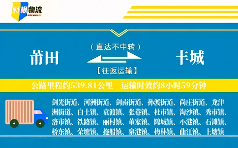 莆田到丰城物流公司