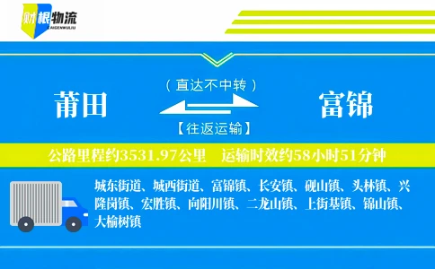 莆田到富锦物流公司