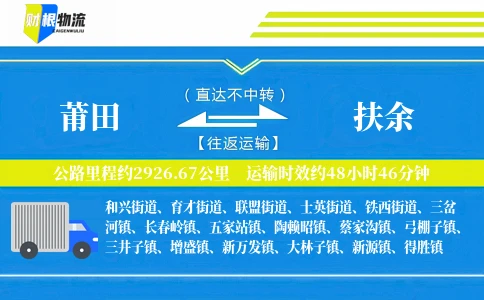莆田到扶余物流公司