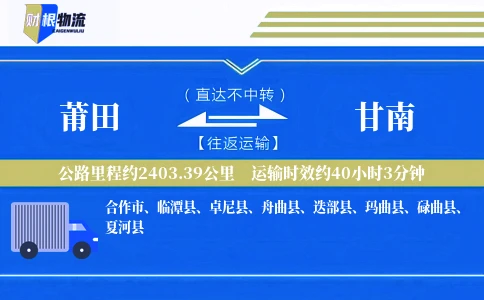 莆田到甘南物流公司
