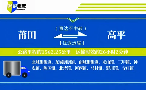 莆田到高平物流公司