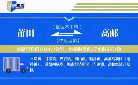 莆田到高邮物流公司