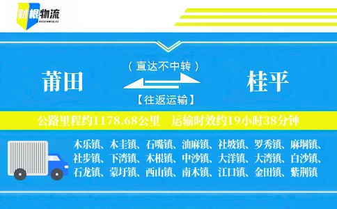 莆田到桂平物流公司