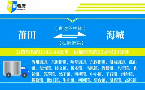 莆田到海城物流公司