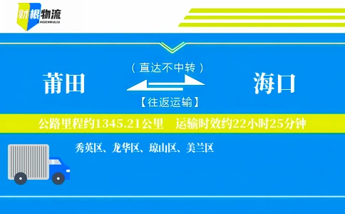 莆田到海口物流公司