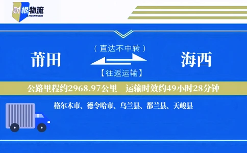 莆田到海西物流公司