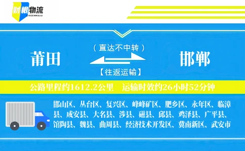 莆田到邯郸物流公司