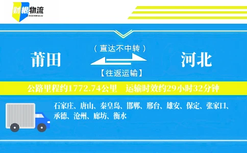 莆田到河北物流公司