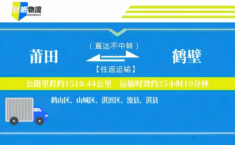 莆田到鹤壁物流公司