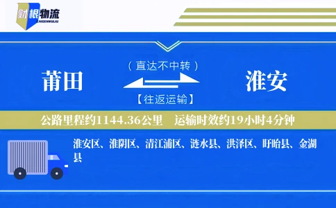 莆田到淮安物流公司