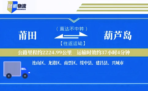 莆田到葫芦岛物流公司