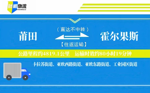 莆田到霍尔果斯物流公司