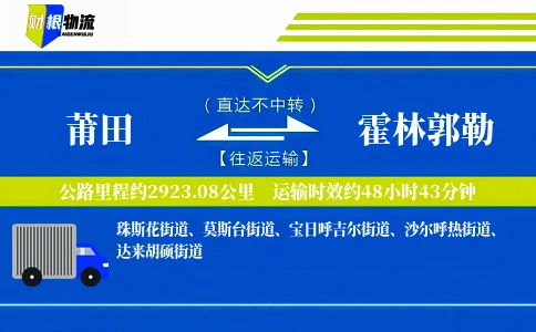 莆田到霍林郭勒物流公司