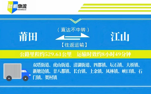 莆田到江山物流公司