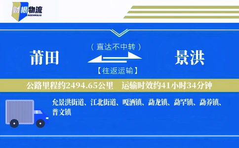 莆田到景洪物流公司