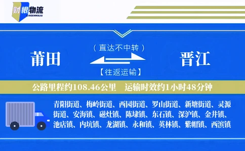 莆田到晋江物流公司