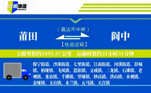 莆田到阆中物流公司