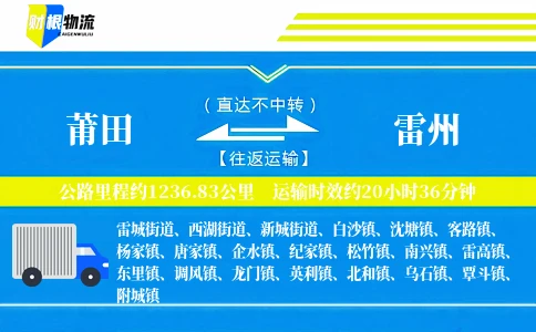 莆田到雷州物流公司