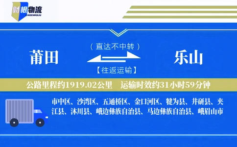 莆田到乐山物流公司