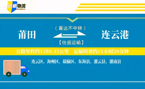 莆田到连云港物流公司