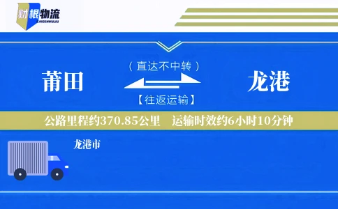 莆田到龙港物流公司