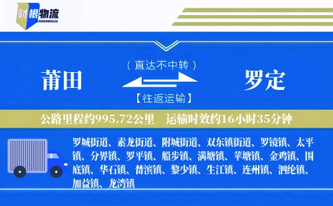 莆田到罗定物流公司