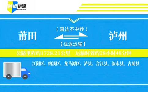 莆田到泸州物流公司