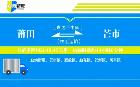 莆田到芒市物流公司