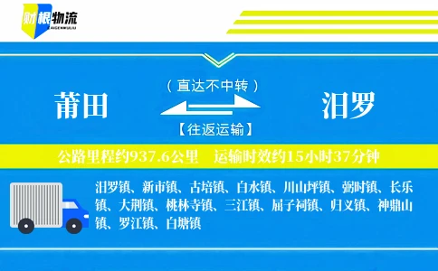 莆田到汨罗物流公司