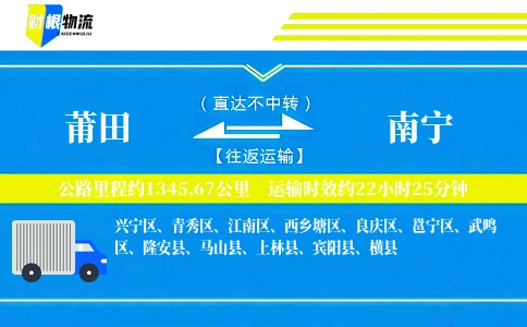 莆田到南宁物流公司