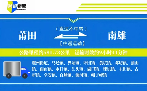 莆田到南雄物流公司